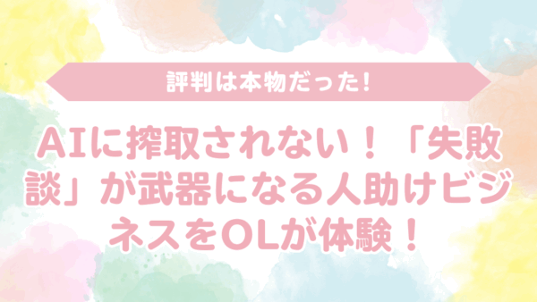 【評判は本物だった】AIに搾取されない！「失敗談」が武器になる人助けビジネスをOLが体験！|柳井弘幸・マーケティングエンゲージメント株式会社の口コミ｜