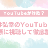 【口コミでも絶賛】柳井弘幸のYouTubeは実績に裏付けされた本物のノウハウが凄い｜口コミと実際の調査から分かった「怪しい」という評判の真相