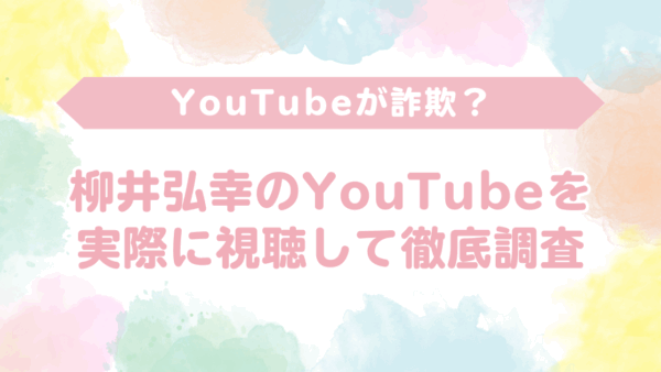 【口コミでも絶賛】柳井弘幸のYouTubeは実績に裏付けされた本物のノウハウが凄い｜口コミと実際の調査から分かった「怪しい」という評判の真相
