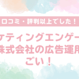【口コミ・評判以上でした！】マーケティングエンゲージメント株式会社の広告運用がすごい！「怪しい」・「詐欺」では全くない！