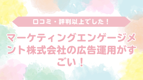 【口コミ・評判以上でした！】マーケティングエンゲージメント株式会社の広告運用がすごい！「怪しい」・「詐欺」では全くない！