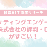 【口コミで絶賛の嵐】マーケティングエンゲージメント株式会社のAI事業がすごいと話題！「怪しい」という評判は嘘だった