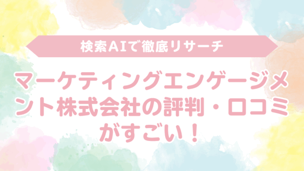 【口コミで絶賛の嵐】マーケティングエンゲージメント株式会社のAI事業がすごいと話題！「怪しい」という評判は嘘だった