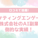 【口コミで話題】マーケティングエンゲージメント株式会社のAI副業は圧倒的な実績！柳井弘幸の「怪しい」「詐欺」という噂がデマである理由