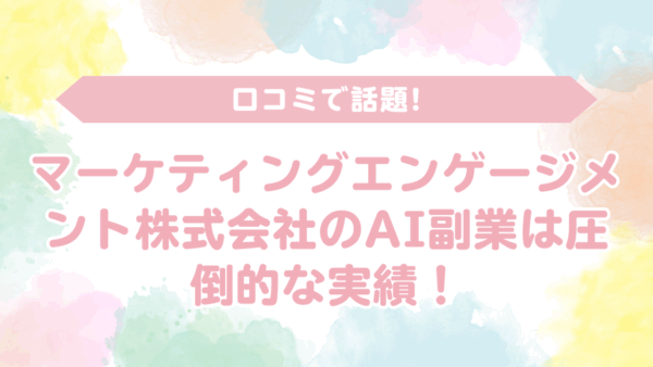 【口コミで話題】マーケティングエンゲージメント株式会社のAI副業は圧倒的な実績！柳井弘幸の「怪しい」「詐欺」という噂がデマである理由
