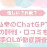 柳井弘幸のChatGPT集客の評判・口コミを徹底調査！　柳井氏の圧倒的な実績と【怪しい？詐欺？】という口コミのギャップの真相とは？
