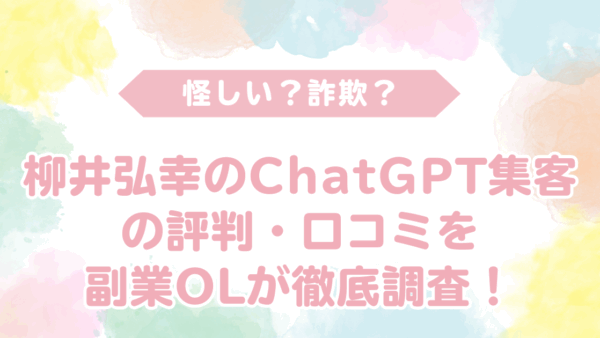 柳井弘幸のChatGPT集客の評判・口コミを徹底調査！　柳井氏の圧倒的な実績と【怪しい？詐欺？】という口コミのギャップの真相とは？