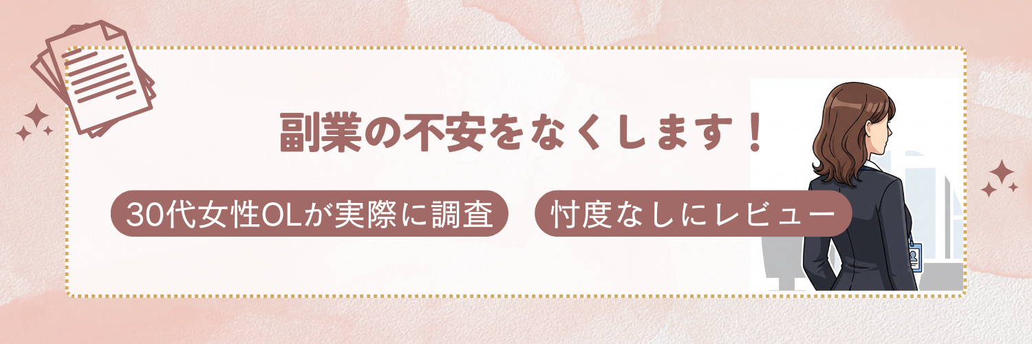 アヤカ | 失敗しない副業の選び方