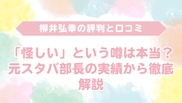 柳井弘幸の評判と口コミ｜ 圧倒的な実績を見て納得。 「怪しい」という噂はデタラメ！元スタバ部長の実績から徹底解説