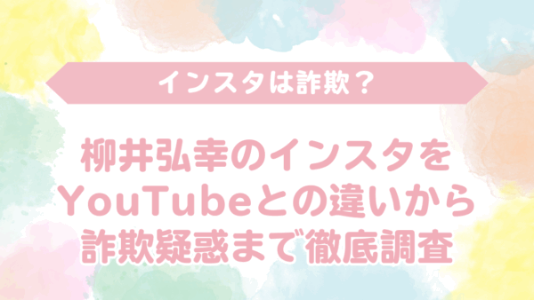 【口コミで絶賛の嵐】柳井弘幸のインスタがすごいと話題！SNSが「詐欺」という評判は嘘だった
