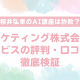 【口コミで絶賛】柳井弘幸のAI講座は実績に裏付けされた本物のノウハウが凄い｜マーケティング・エンゲージメント株式会社の講座は詐欺という全くのデタラメ