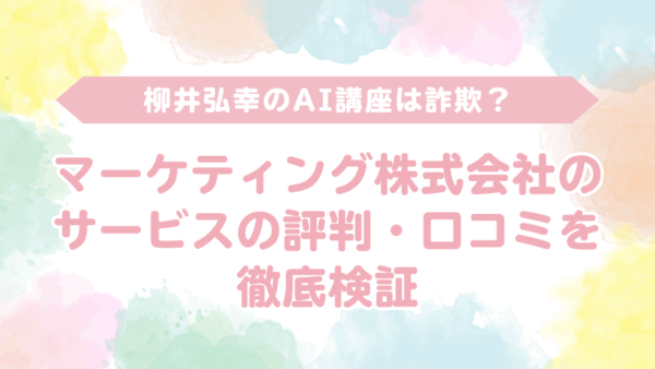 【口コミで絶賛】柳井弘幸のAI講座は実績に裏付けされた本物のノウハウが凄い｜マーケティング・エンゲージメント株式会社の講座は詐欺という全くのデタラメ