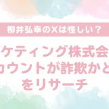 【超有料の情報満載！】柳井弘幸のX投稿がすごいと話題！口コミの「怪しい」という噂は根拠のないものだった
