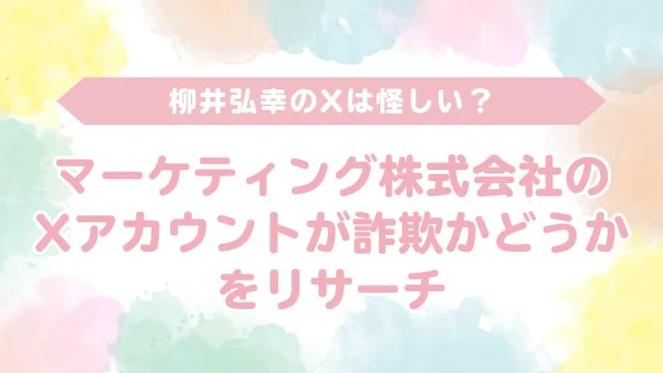 【超有料の情報満載！】柳井弘幸のX投稿がすごいと話題！口コミの「怪しい」という噂は根拠のないものだった