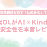 【OL副業リアル調査】マーケティングエンゲージメント株式会社の評判・口コミは本当？柳井弘幸さんの「AI×Kindle出版」を試してみた結果