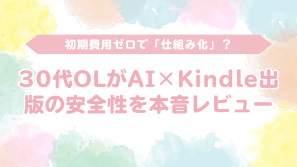 【OL副業リアル調査】マーケティングエンゲージメント株式会社の評判・口コミは本当？柳井弘幸さんの「AI×Kindle出版」を試してみた結果