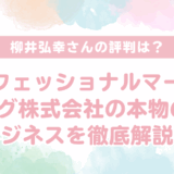 柳井弘幸さんの評判は？プロフェッショナルマーケティング株式会社の詐欺ではない本物のAIビジネス、実践するための具体的なノウハウを徹底解説！