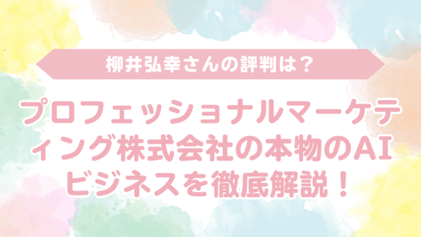 柳井弘幸さんの評判は？プロフェッショナルマーケティング株式会社の詐欺ではない本物のAIビジネス、実践するための具体的なノウハウを徹底解説！