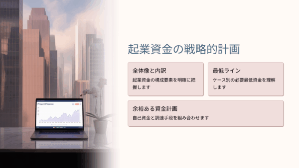 起業資金はいくら必要？内訳・平均・調達方法まで徹底解説【ケース別ガイド付き】
