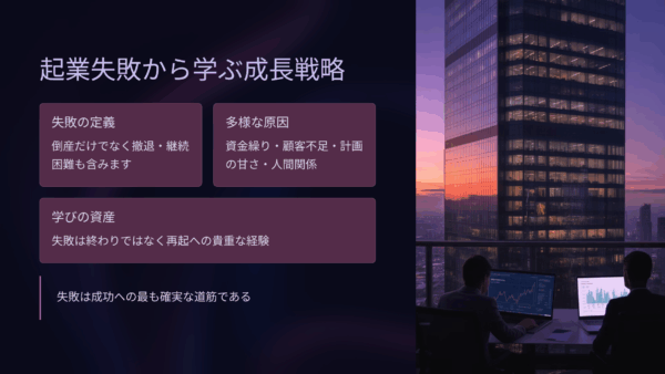 日本で起業が失敗する理由7選｜高い失敗率を乗り越える具体的戦略とは？