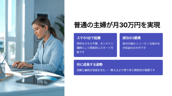 スキルがなくても大丈夫！普通の主婦が“オンライン講師起業”で月30万円を叶えた理由