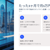 たった3ヶ月で月5万円！主婦がスマホで始めたオンライン起業・コーチング成功ストーリー