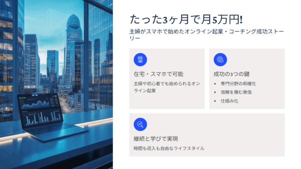たった3ヶ月で月5万円！主婦がスマホで始めたオンライン起業・コーチング成功ストーリー