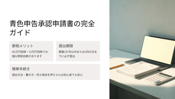 知らないと損！65万円控除が受けられる青色申告承認申請書の正しい書き方と提出方法