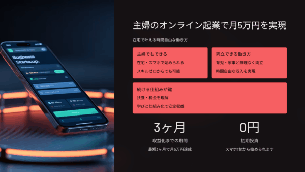 主婦のオンライン起業で3ヶ月後に月5万円！在宅で叶える時間自由な働き方