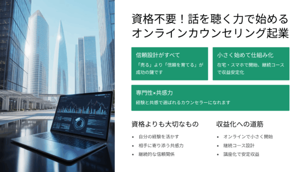 資格がなくても大丈夫！“話を聴く力”だけで始めるオンラインカウンセリング起業のリアル