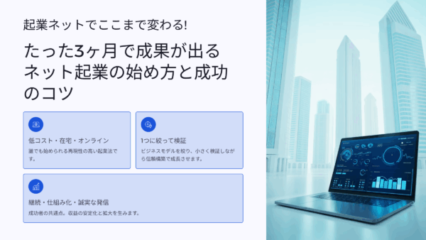 起業ネットでここまで変わる！たった3ヶ月で成果が出るネット起業の始め方と成功のコツ