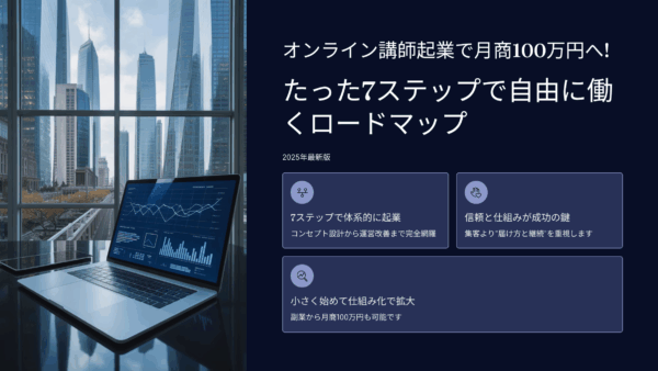 オンライン講師起業で月商100万円へ！たった7ステップで自由に働くロードマップ【2025年最新版】