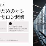 3ヶ月で収益化！女性のためのオンラインサロン起業成功ステップ完全ガイド