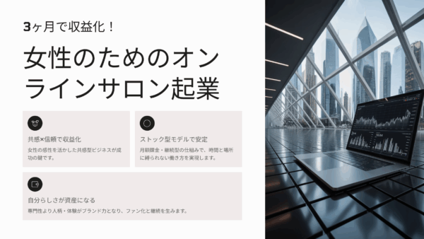 3ヶ月で収益化！女性のためのオンラインサロン起業成功ステップ完全ガイド
