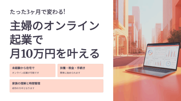 資格がなくてもできる？オンラインカウンセリング起業の真実と成功するための5つの戦略