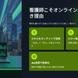 看護師こそオンライン起業すべき理由！現場を離れずに自由と収入を両立できる新しい働き方