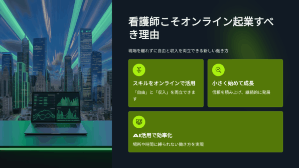 看護師こそオンライン起業すべき理由！現場を離れずに自由と収入を両立できる新しい働き方