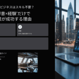 オンラインビジネスはスキル不要？“好き×得意×経験”だけで自宅起業が成功する理由