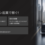 オンライン起業で稼ぐ！低コストで始めて3か月で収益化する最新ビジネスモデル10選