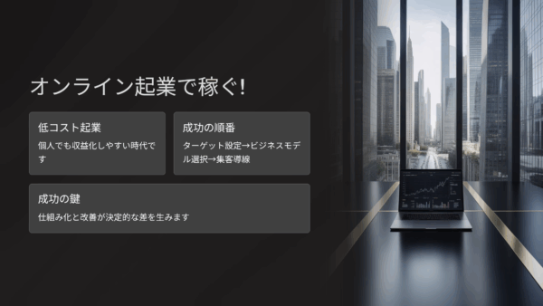 オンライン起業で稼ぐ！低コストで始めて3か月で収益化する最新ビジネスモデル10選