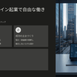 自宅オンライン起業でここまで変わる！たった3ヶ月で自由が広がる働き方と成功ステップ
