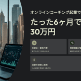オンラインコーチング起業で人生が変わる！たった6ヶ月で月収30万円を実現する始め方