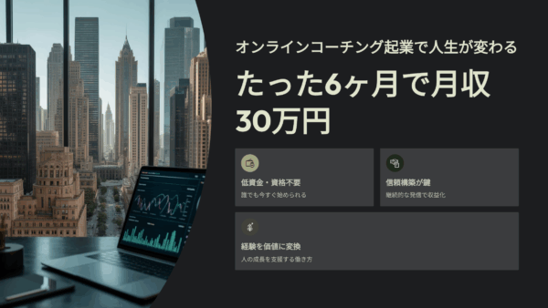 オンラインコーチング起業で人生が変わる！たった6ヶ月で月収30万円を実現する始め方