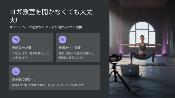 ヨガ教室を開かなくても大丈夫！オンラインヨガ起業がリアルより儲かる3つの理由