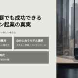 スキル不要でもできる？実は“未経験者こそ成功しやすい”オンライン起業の真実