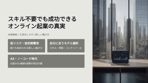 スキル不要でもできる？実は“未経験者こそ成功しやすい”オンライン起業の真実
