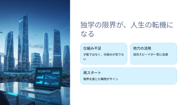独学で集客はもうムリ。限界を感じた瞬間が“人生の転機”だ。