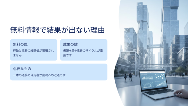 無料情報で結果が出ないのは当然。“無料の罠”を知らないからだ。